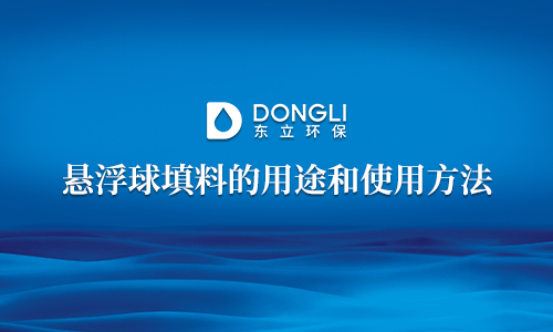 懸浮球填料的用途和使用方法