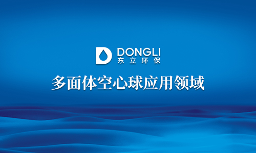 多面體空心球應(yīng)用領(lǐng)域